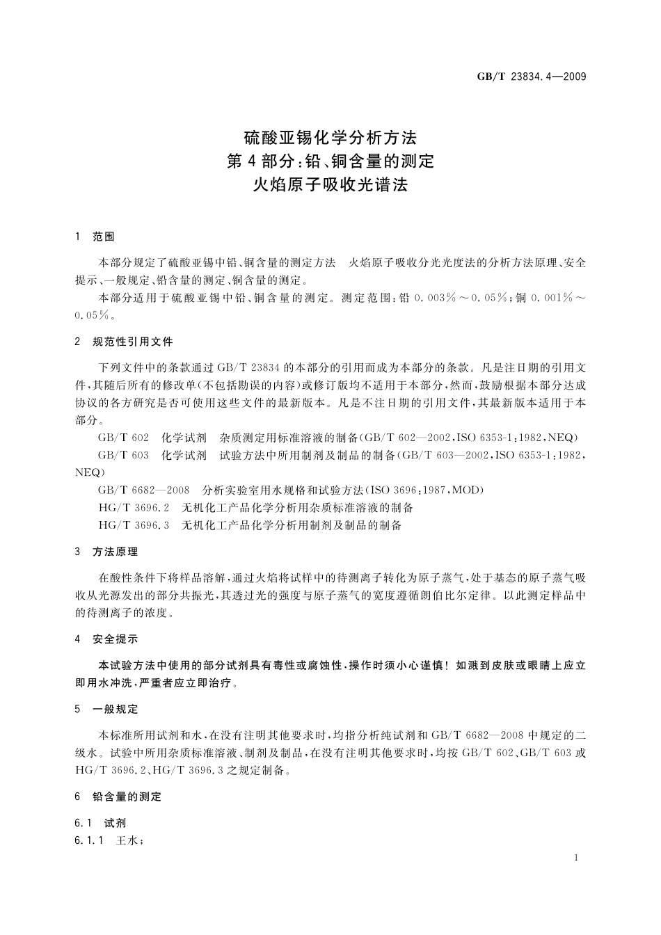 GB/T 23834.4-2009 硫酸亚锡化学分析方法 第4部分:铅、铜含量的测定 火焰原子吸收光谱法.pdf_第3页