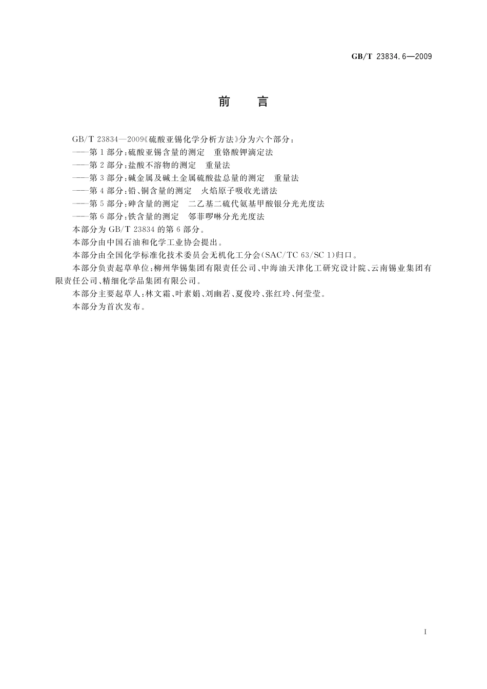 GB/T 23834.6-2009 硫酸亚锡化学分析方法 第6部分:铁含量的测定 邻菲啰啉分光光度法.pdf_第2页