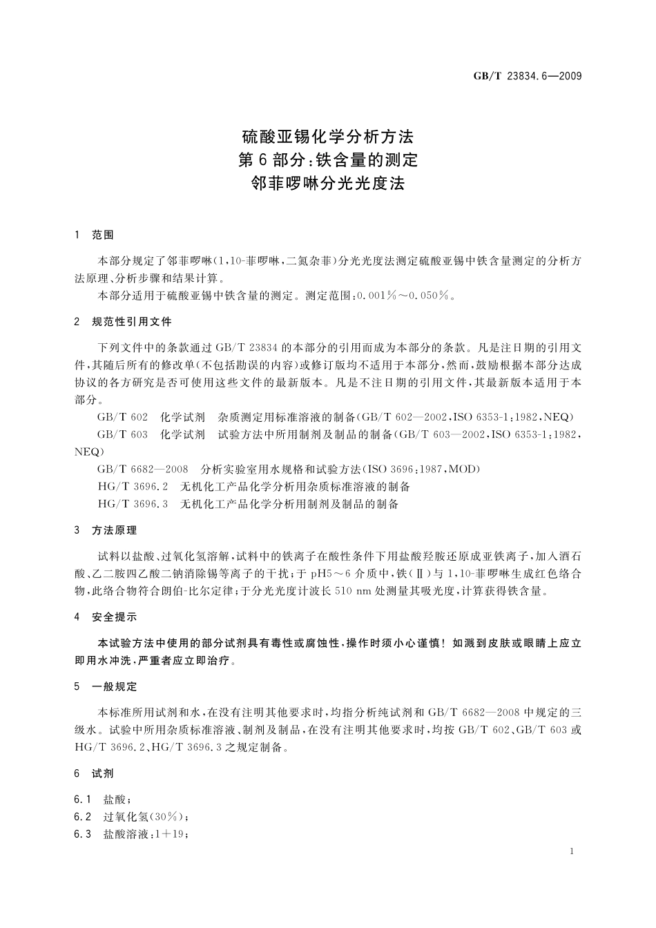GB/T 23834.6-2009 硫酸亚锡化学分析方法 第6部分:铁含量的测定 邻菲啰啉分光光度法.pdf_第3页
