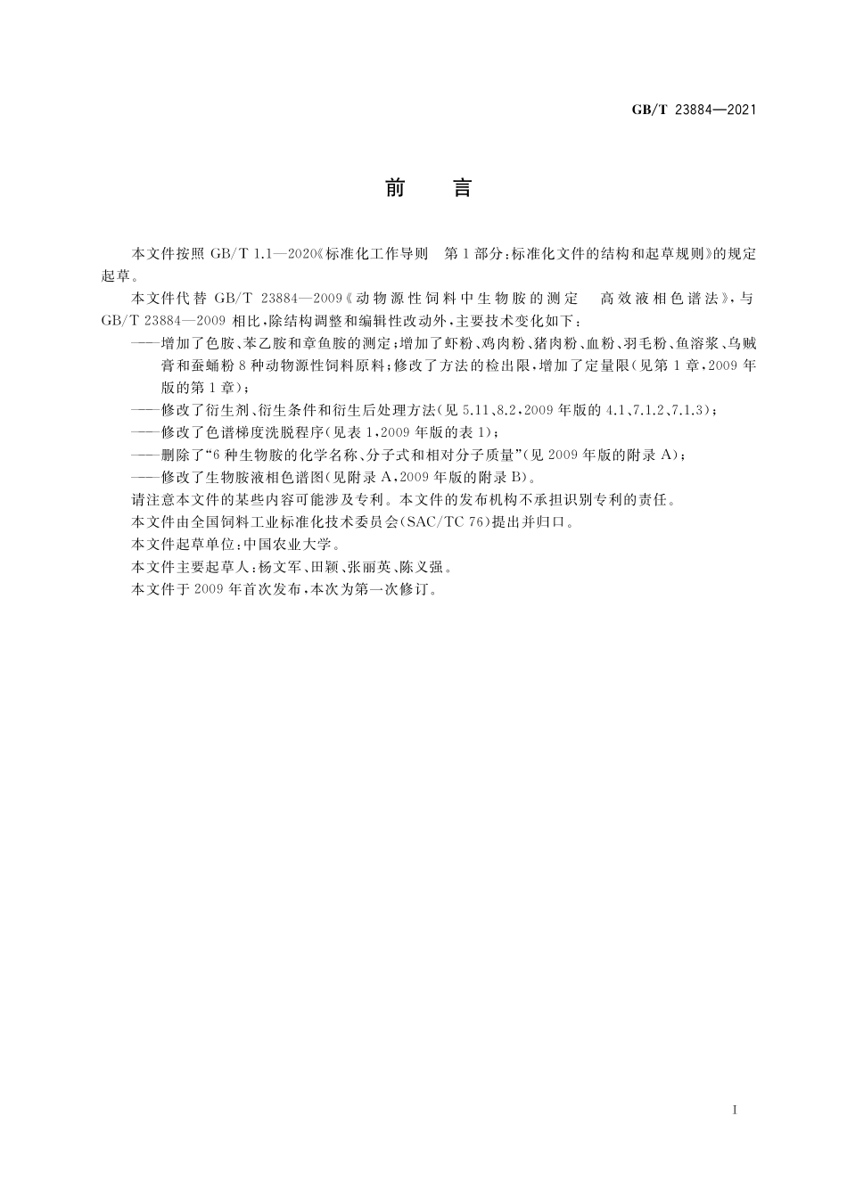 GB/T 23884-2021 动物源性饲料中生物胺的测定 高效液相色谱法.pdf_第2页