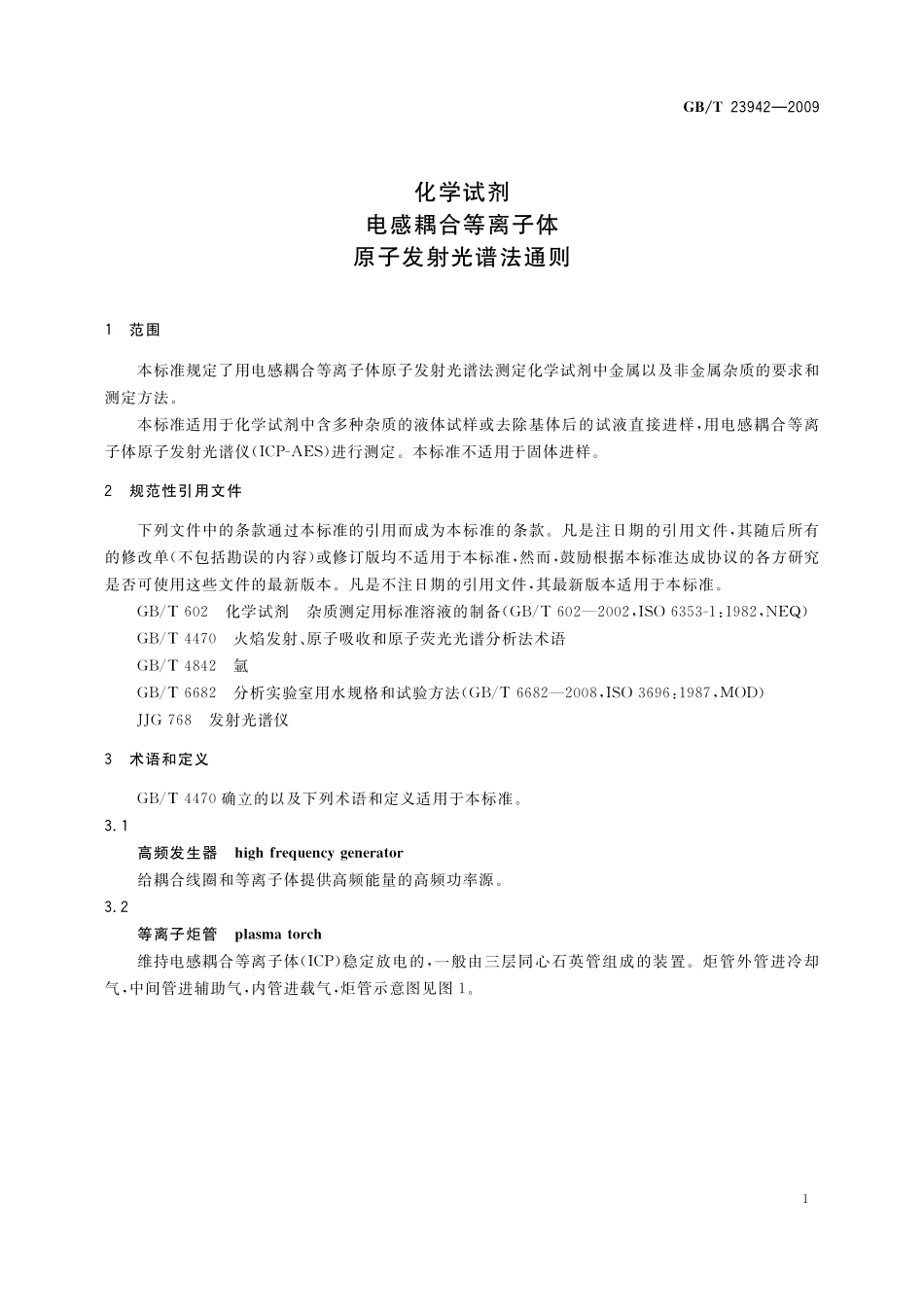 GB/T 23942-2009 化学试剂 电感耦合等离子体原子发射光谱法通则.pdf_第3页