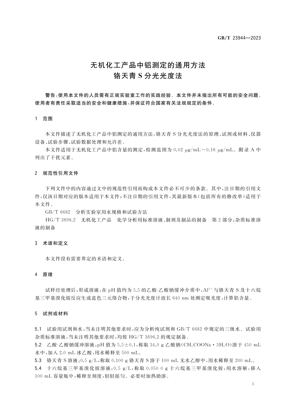 GB／T 23944-2023 无机化工产品中铝测定的通用方法 铬天青S分光光度法.pdf_第3页