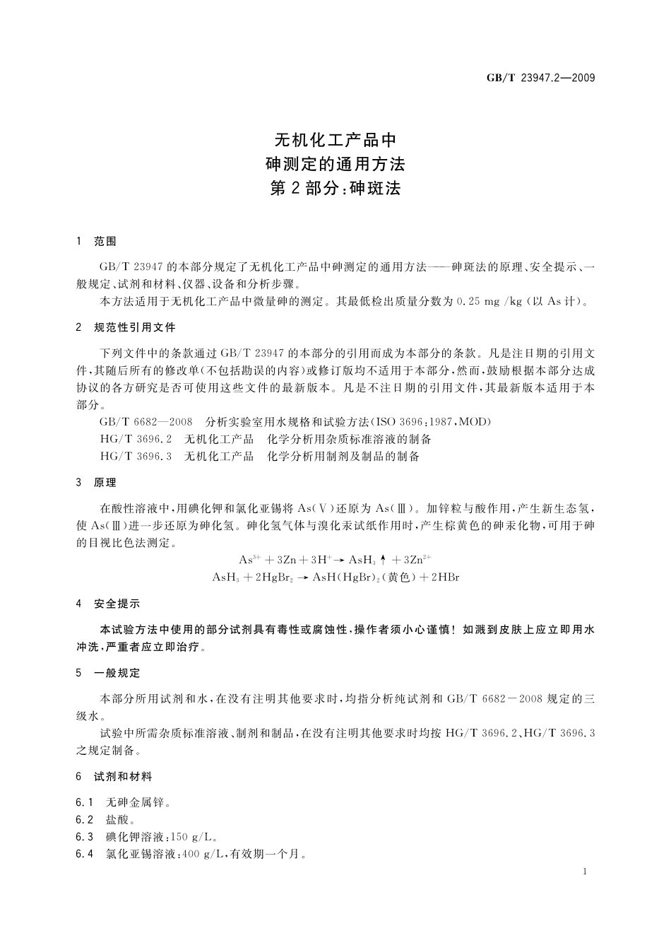 GB/T 23947.2-2009 无机化工产品中砷测定的通用方法 第2部分:砷斑法.pdf_第3页