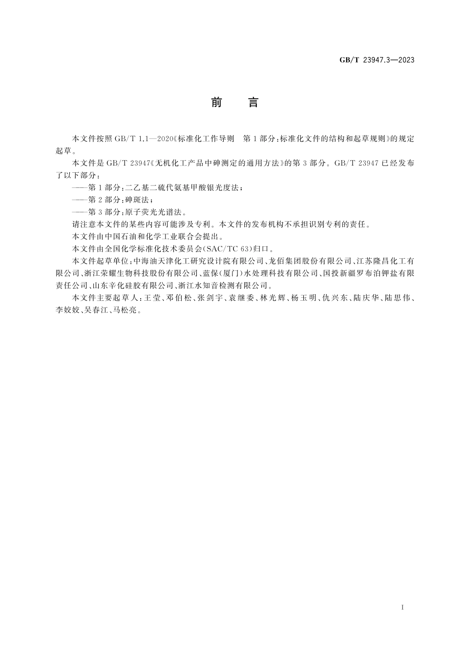 GB／T 23947.3-2023 无机化工产品中砷测定的通用方法 第3部分：原子荧光光谱法.pdf_第3页