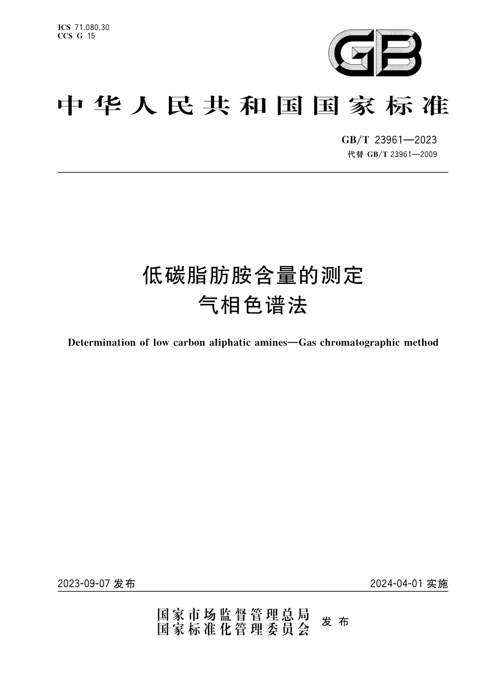 GB／T 23961-2023 低碳脂肪胺含量的测定 气相色谱法.pdf_第1页