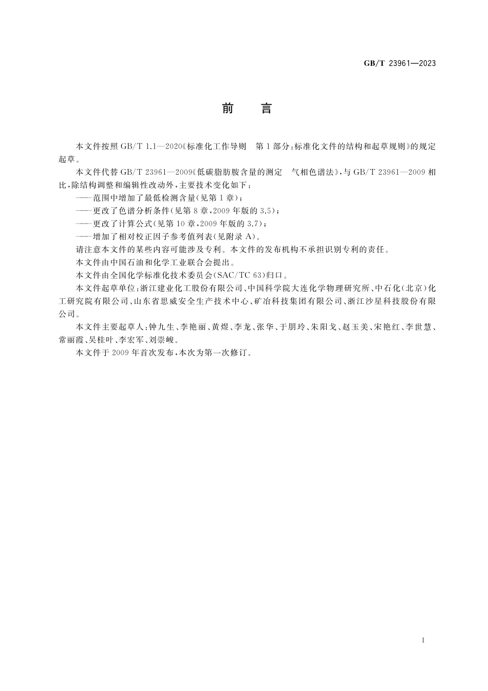 GB／T 23961-2023 低碳脂肪胺含量的测定 气相色谱法.pdf_第2页