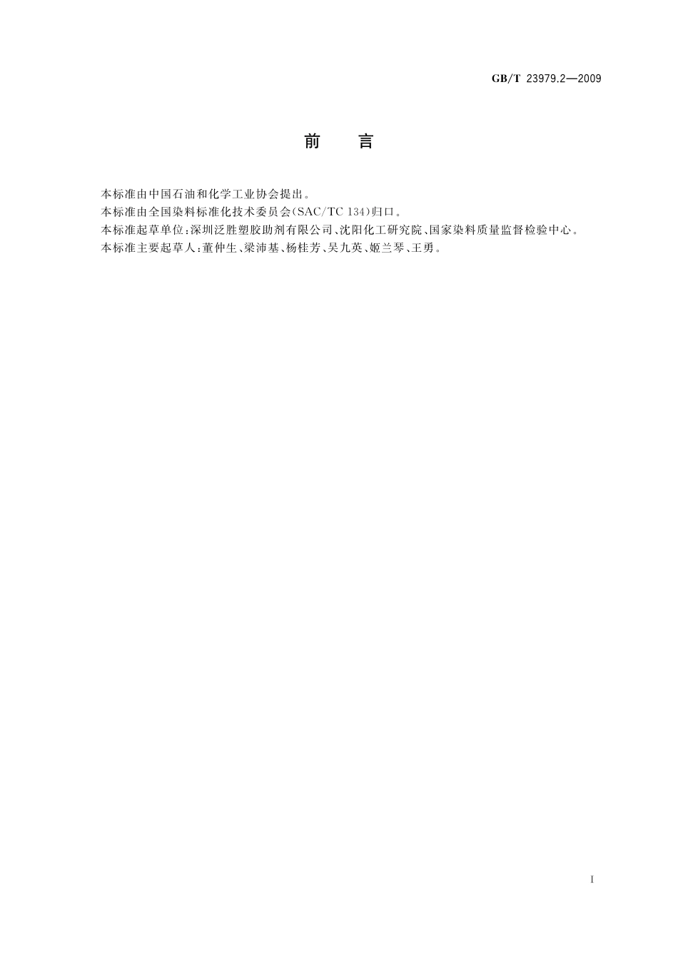 GB/T 23979.2-2009 荧光增白剂 增白强度和色光的测定 纸张染色法.pdf_第2页