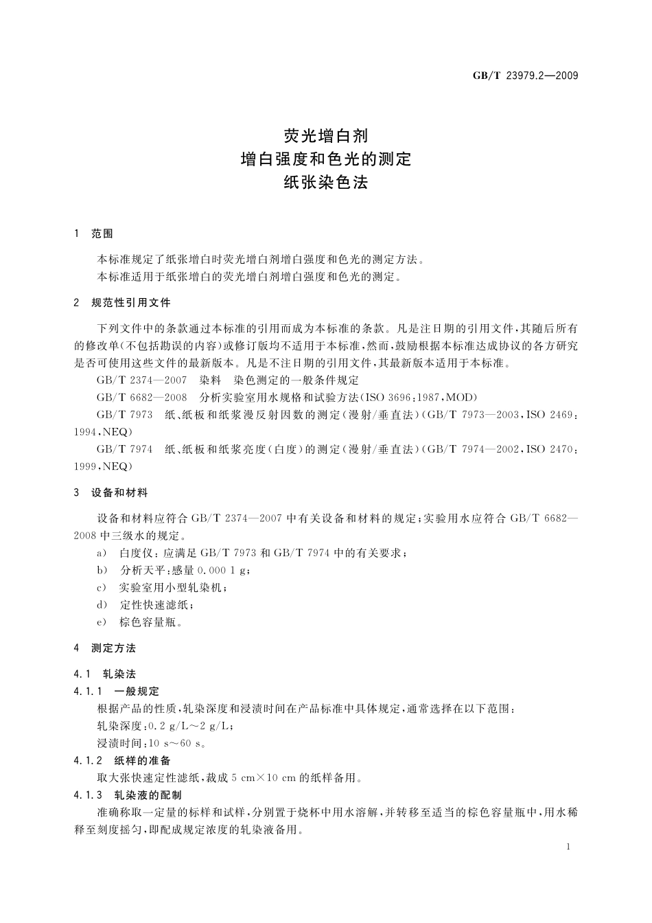 GB/T 23979.2-2009 荧光增白剂 增白强度和色光的测定 纸张染色法.pdf_第3页