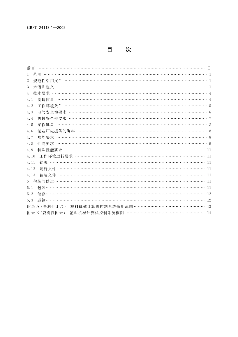 GB／T 24113.1-2009 机械电气设备 塑料机械计算机控制系统 第1部分：通用技术条件.pdf_第2页