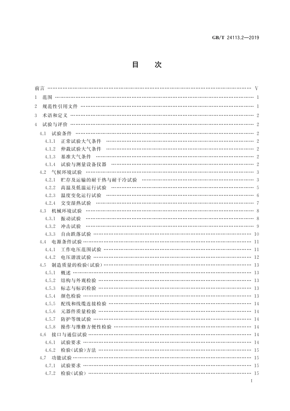 GB/T 24113.2-2019 机械电气设备 塑料机械计算机控制系统 第2部分:试验与评价方法.pdf_第2页