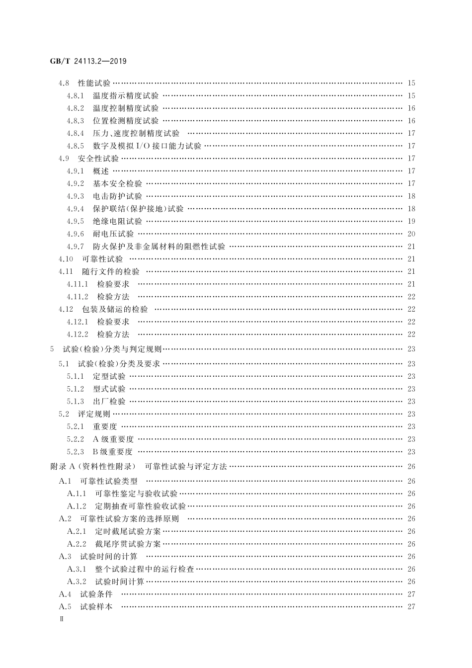 GB/T 24113.2-2019 机械电气设备 塑料机械计算机控制系统 第2部分:试验与评价方法.pdf_第3页
