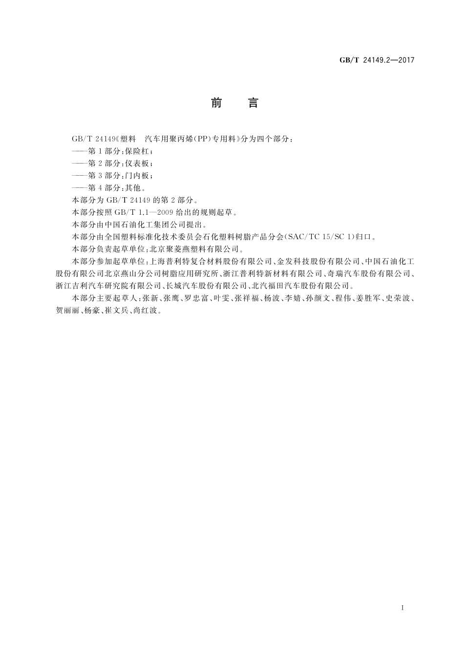 GB/T 24149.2-2017 塑料 汽车用聚丙烯(PP)专用料 第2部分:仪表板.pdf_第2页