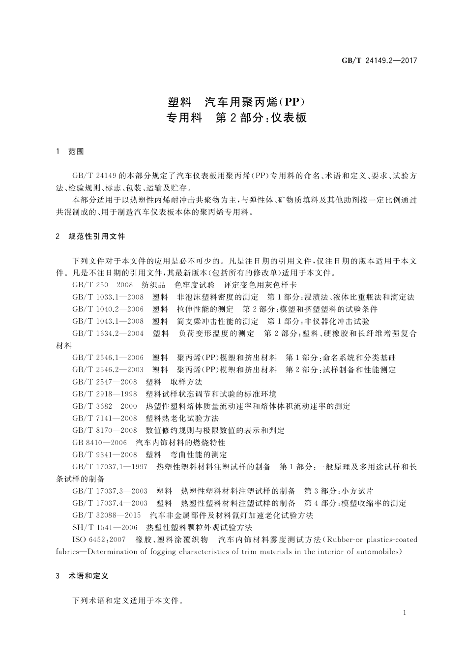GB/T 24149.2-2017 塑料 汽车用聚丙烯(PP)专用料 第2部分:仪表板.pdf_第3页