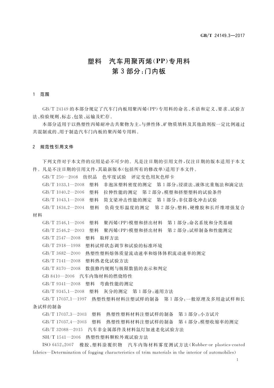 GB/T 24149.3-2017 塑料 汽车用聚丙烯(PP)专用料 第3部分:门内板.pdf_第3页