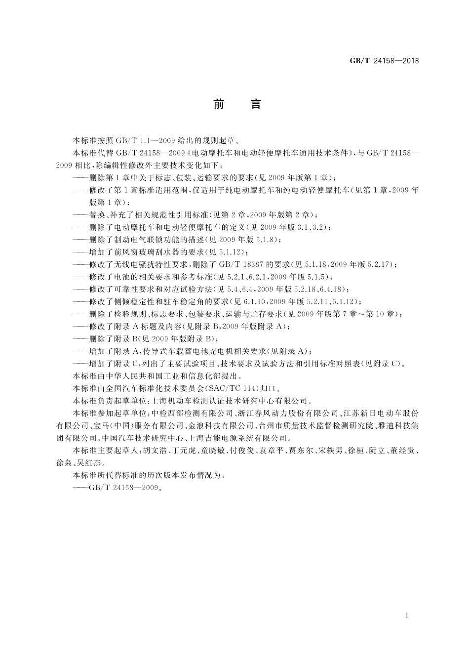 GB／T 24158-2018 电动摩托车和电动轻便摩托车通用技术条件.pdf_第3页