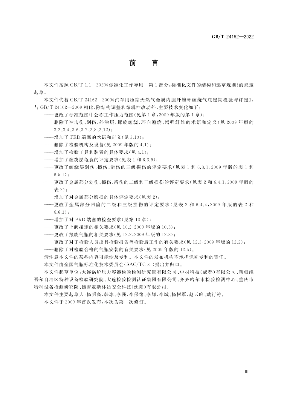 GB／T 24162-2022 汽车用压缩天然气金属内胆纤维环缠绕气瓶定期检验与评定.pdf_第3页