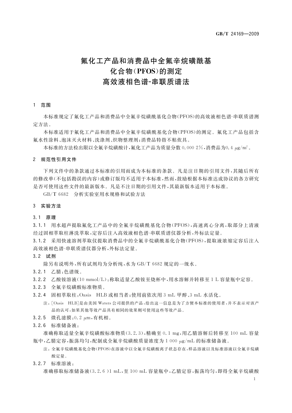 GB／T 24169-2009 氟化工产品和消费品中全氟辛烷磺酰基化合物（PFOS）的测定 高效液相色谱-串联质谱法.pdf_第3页