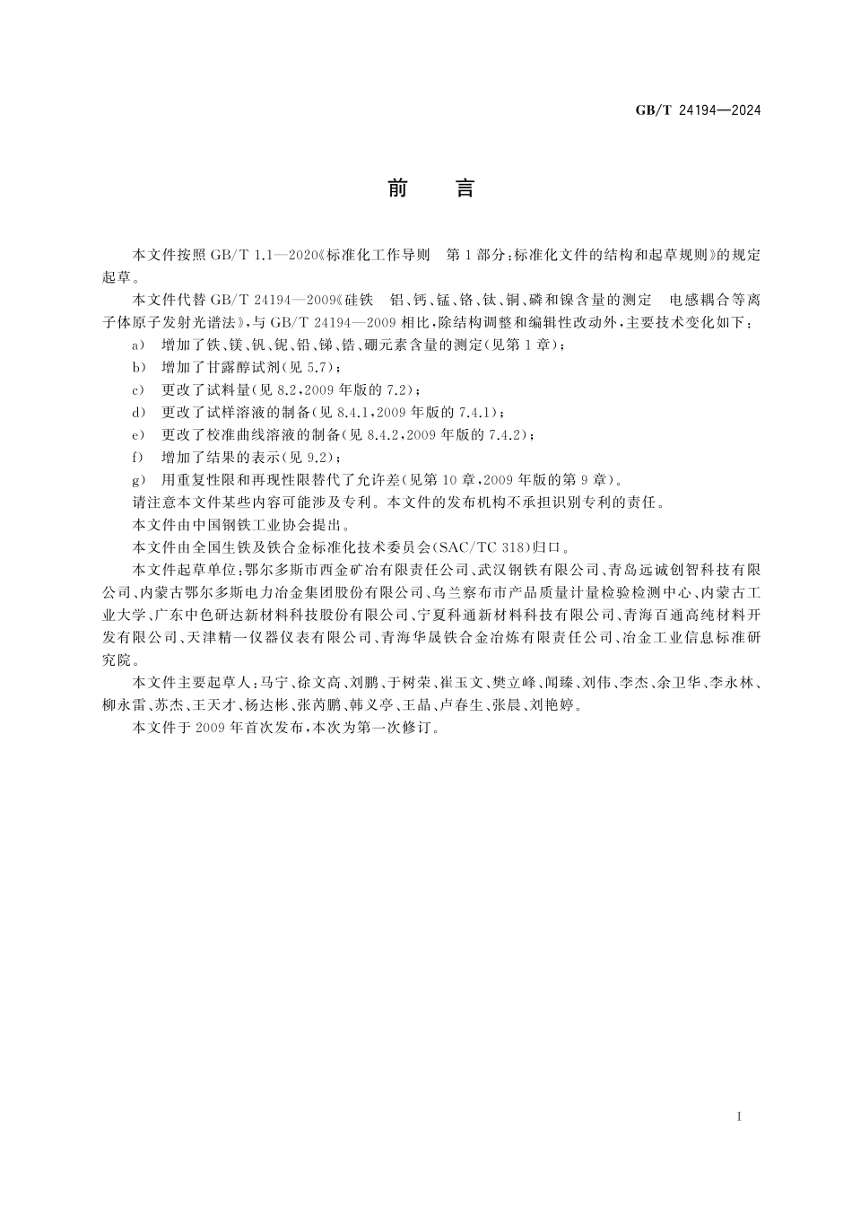 GB/T 24194-2024 硅铁 多元素含量的测定 电感耦合等离子体原子发射光谱法.pdf_第3页