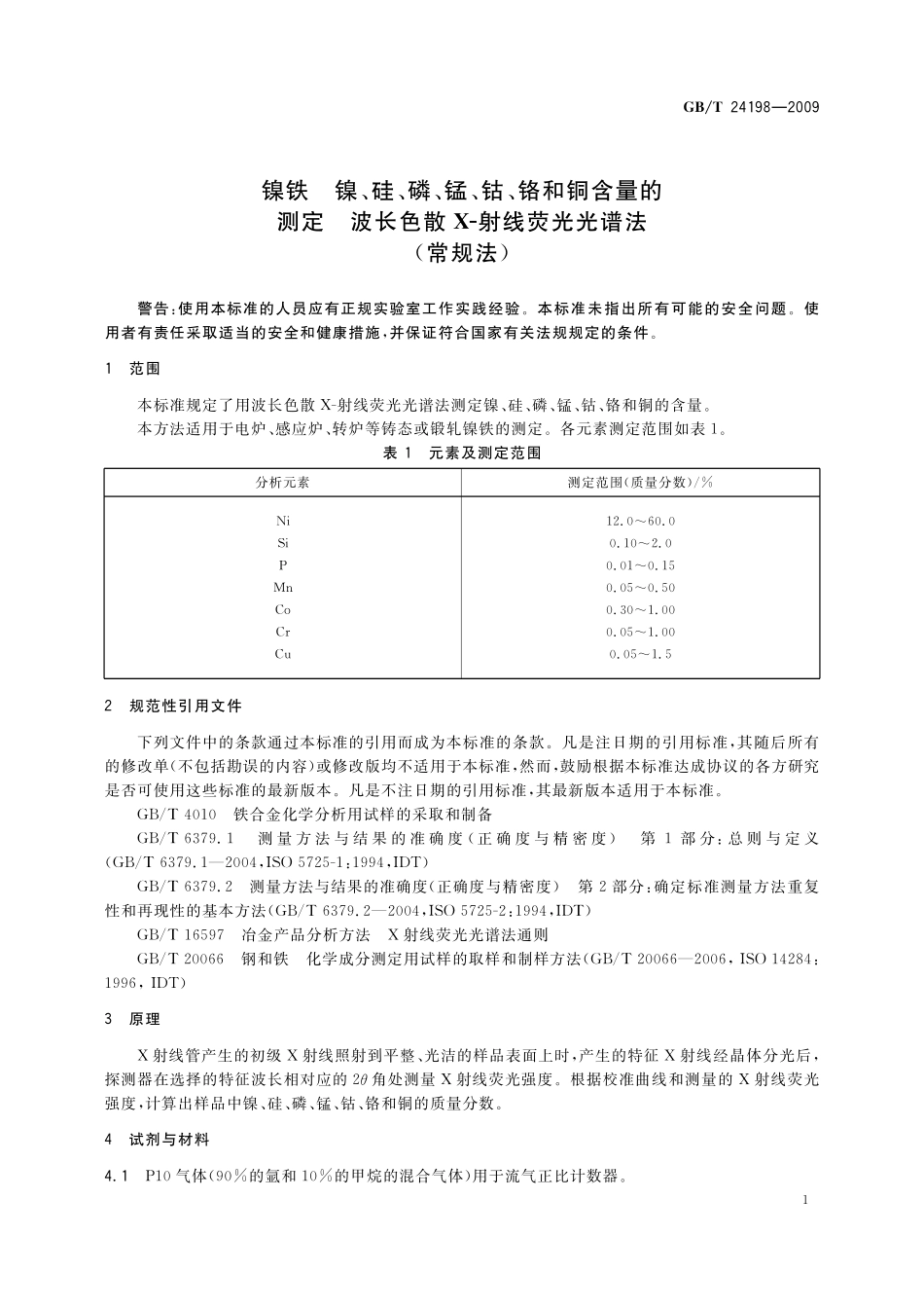 GB／T 24198-2009 镍铁 镍、硅、磷、锰、钴、铬和铜含量的测定 波长色散X-射线荧光光谱法(常规法).pdf_第3页