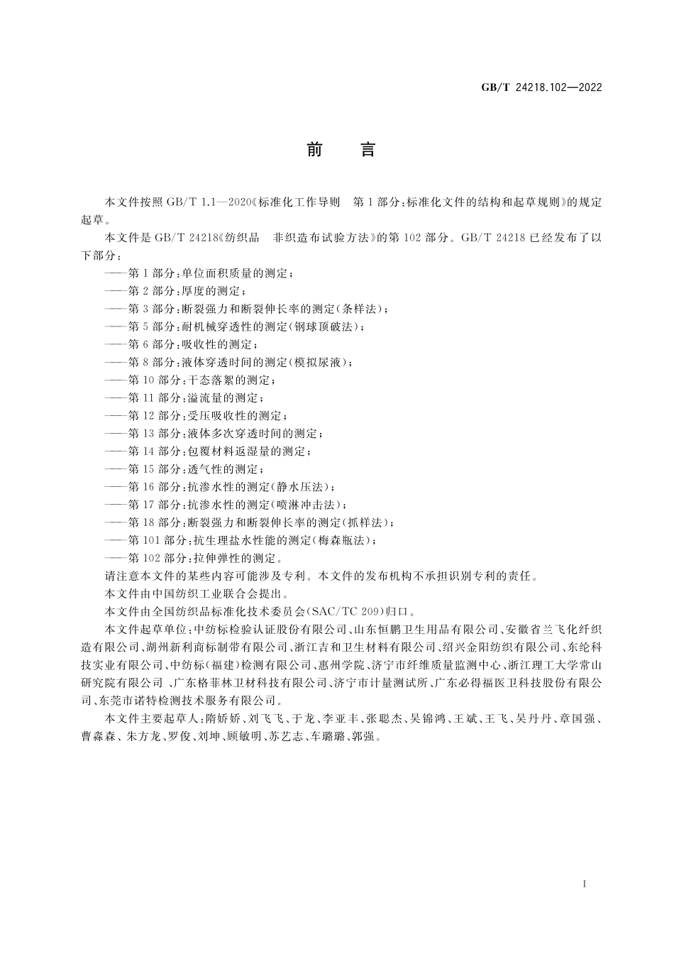 GB／T 24218.102-2022 纺织品 非织造布试验方法 第102部分：拉伸弹性的测定.pdf_第2页