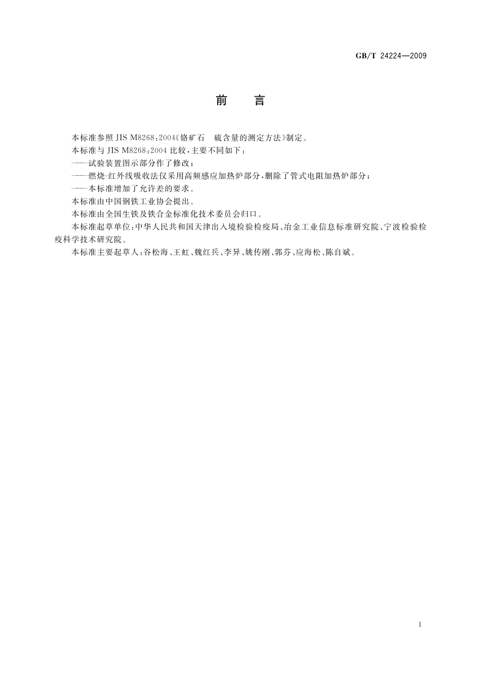 GB/T 24224-2009 铬矿石 硫含量的测定 燃烧-中和滴定法、燃烧-碘酸钾滴定法和燃烧-红外线吸收法.pdf_第2页