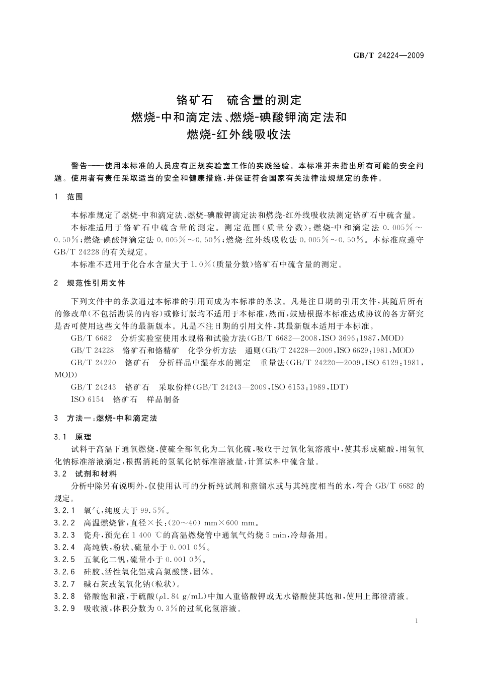 GB/T 24224-2009 铬矿石 硫含量的测定 燃烧-中和滴定法、燃烧-碘酸钾滴定法和燃烧-红外线吸收法.pdf_第3页