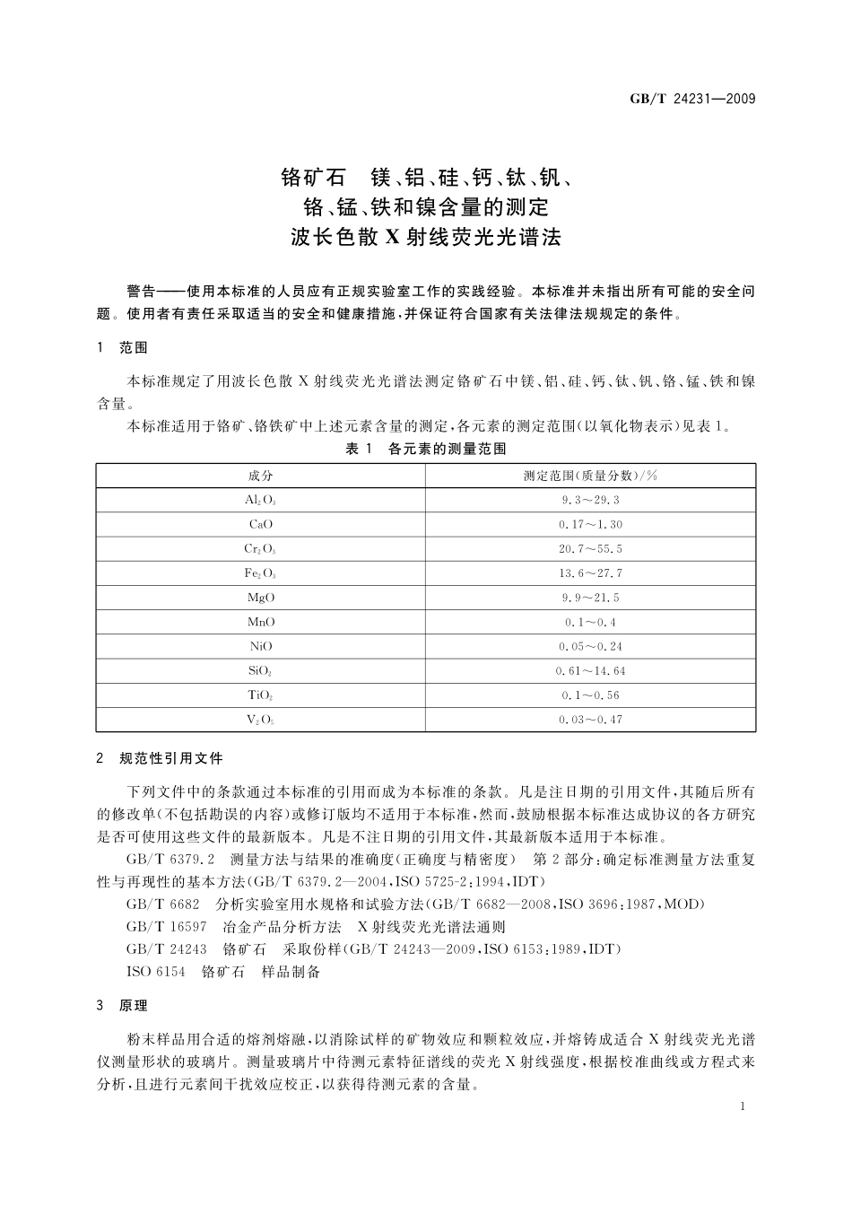 GB／T 24231-2009 铬矿石 镁、铝、硅、钙、钛、钒、铬、锰、铁和镍含量的测定 波长色散X射线荧光光谱法.pdf_第3页