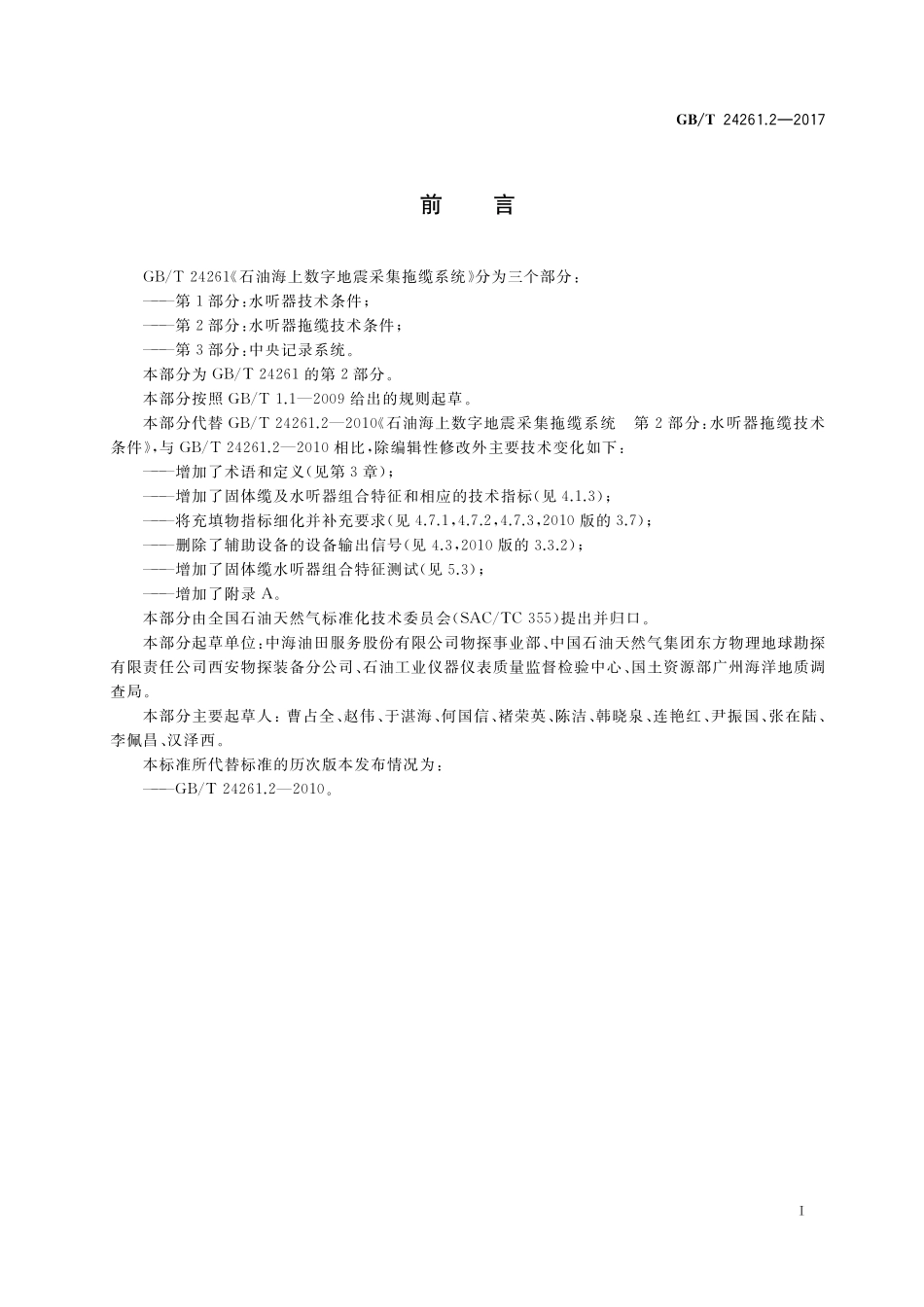 GB/T 24261.2-2017 石油海上数字地震采集拖缆系统 第2部分:水听器拖缆技术条件.pdf_第3页