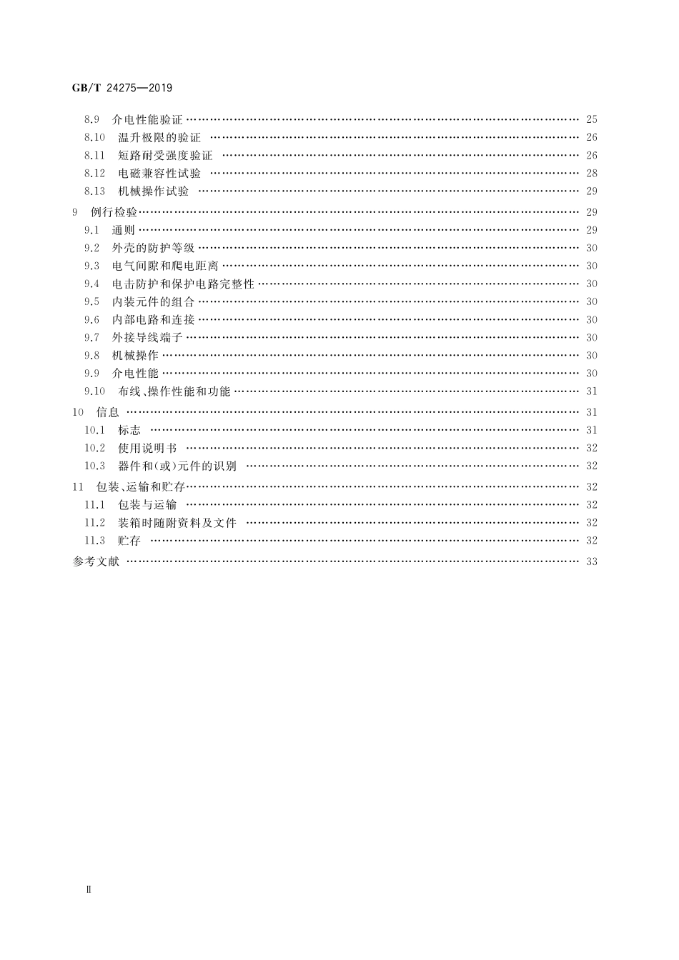GB／T 24275-2019 低压固定封闭式成套开关设备和控制设备.pdf_第3页