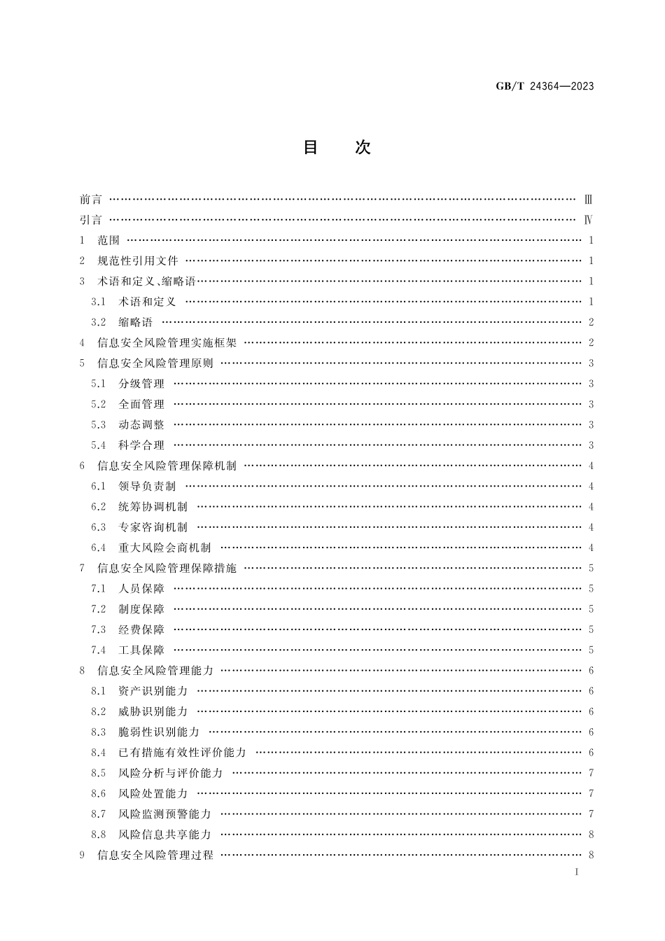 GB/T 24364-2023 信息安全技术 信息安全风险管理实施指南.pdf_第2页