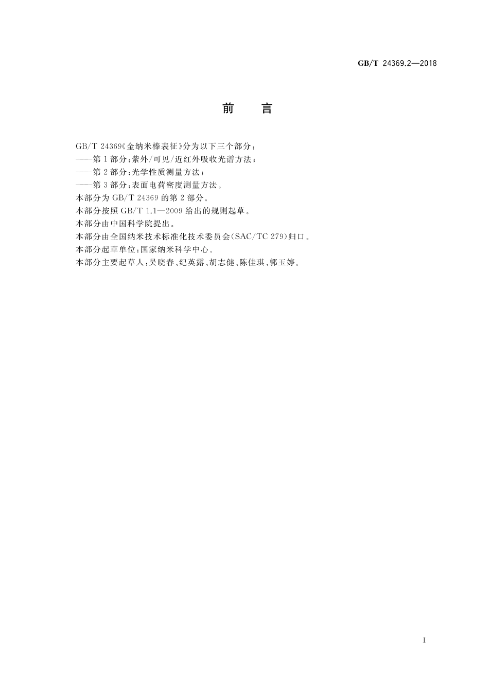 GB／T 24369.2-2018 金纳米棒表征 第2部分：光学性质测量方法.pdf_第3页