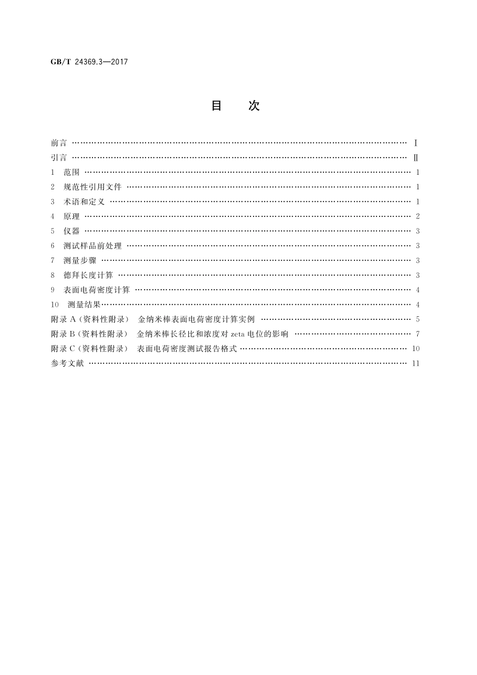 GB／T 24369.3-2017 金纳米棒表征 第3部分：表面电荷密度测量方法.pdf_第2页