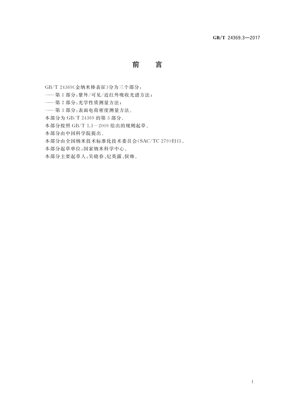 GB／T 24369.3-2017 金纳米棒表征 第3部分：表面电荷密度测量方法.pdf_第3页