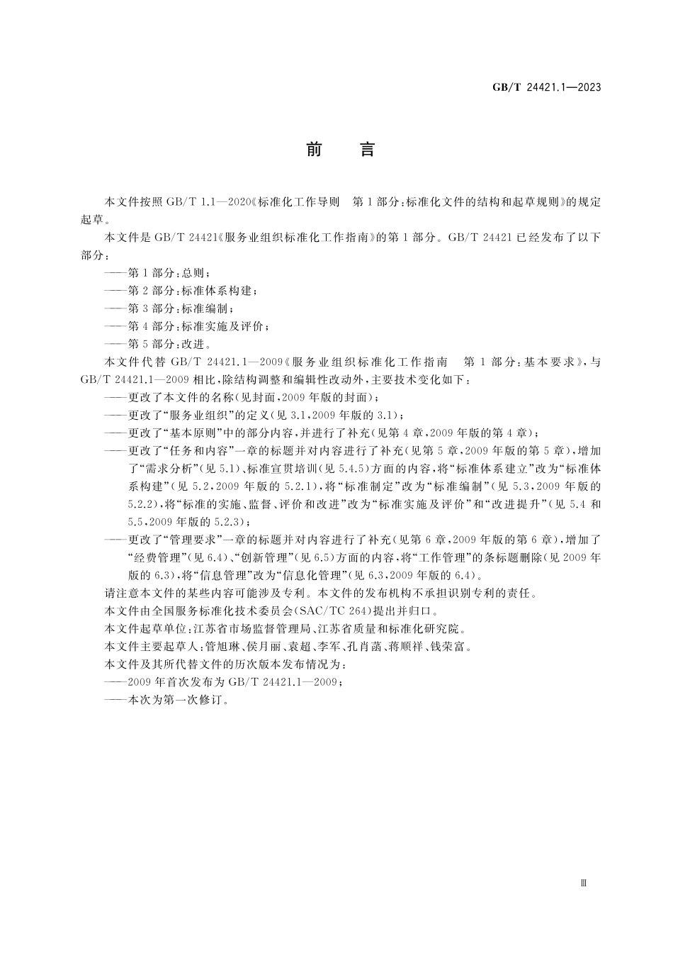 GB／T 24421.1-2023 服务业组织标准化工作指南 第1部分：总则.pdf_第3页