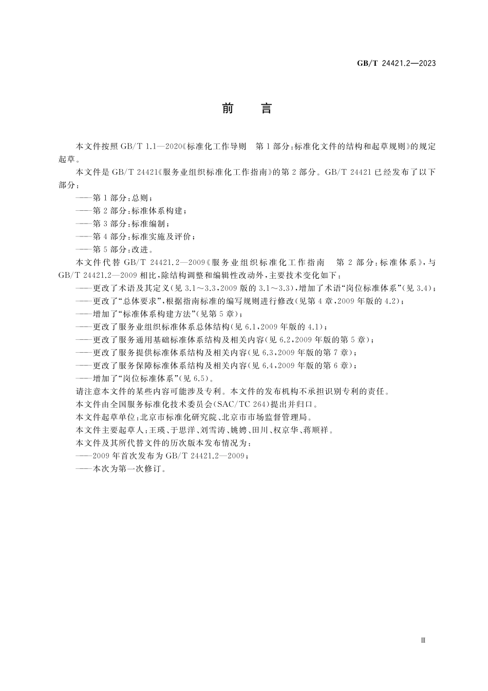 GB／T 24421.2-2023 服务业组织标准化工作指南 第2部分：标准体系构建.pdf_第3页