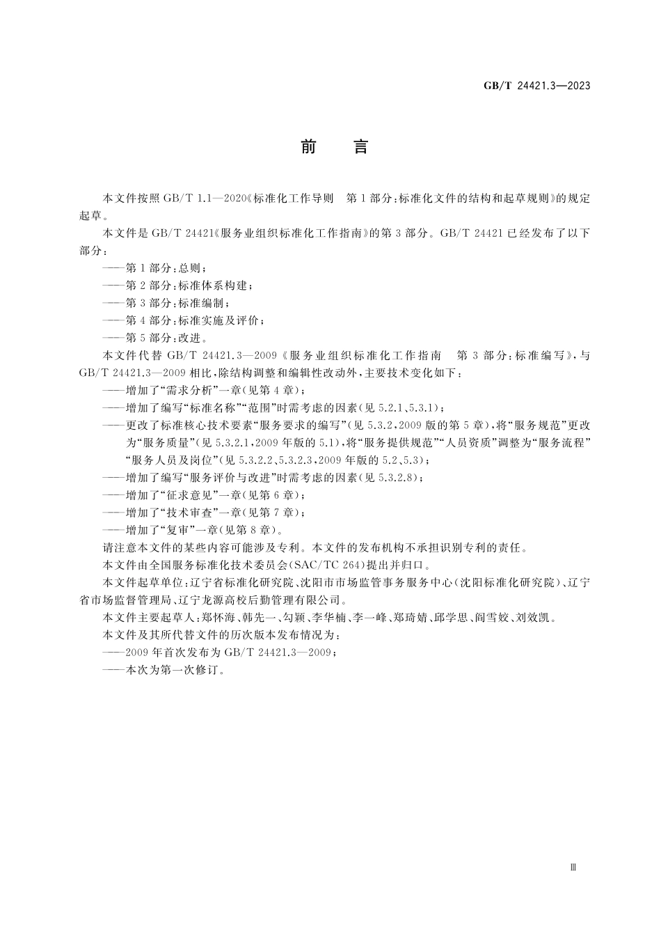 GB／T 24421.3-2023 服务业组织标准化工作指南 第3部分：标准编制.pdf_第3页