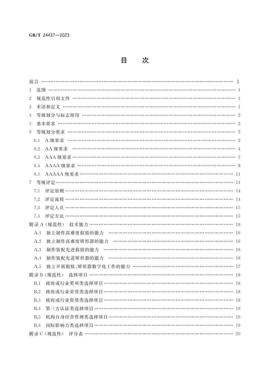 GB/T 24437-2023 假肢、矫形器配置机构的等级划分与评定.pdf_第2页