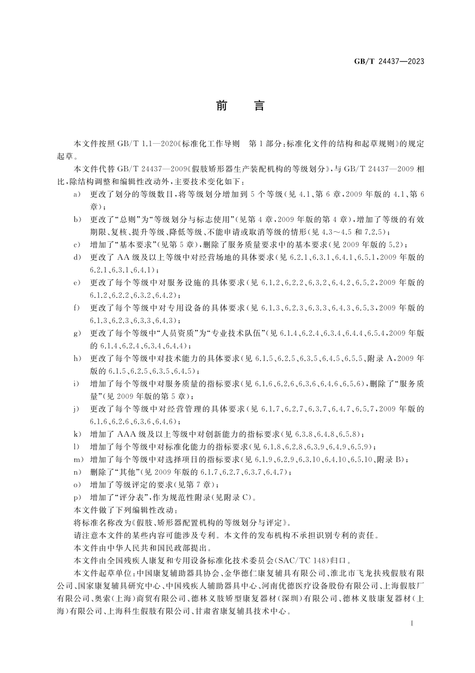 GB/T 24437-2023 假肢、矫形器配置机构的等级划分与评定.pdf_第3页