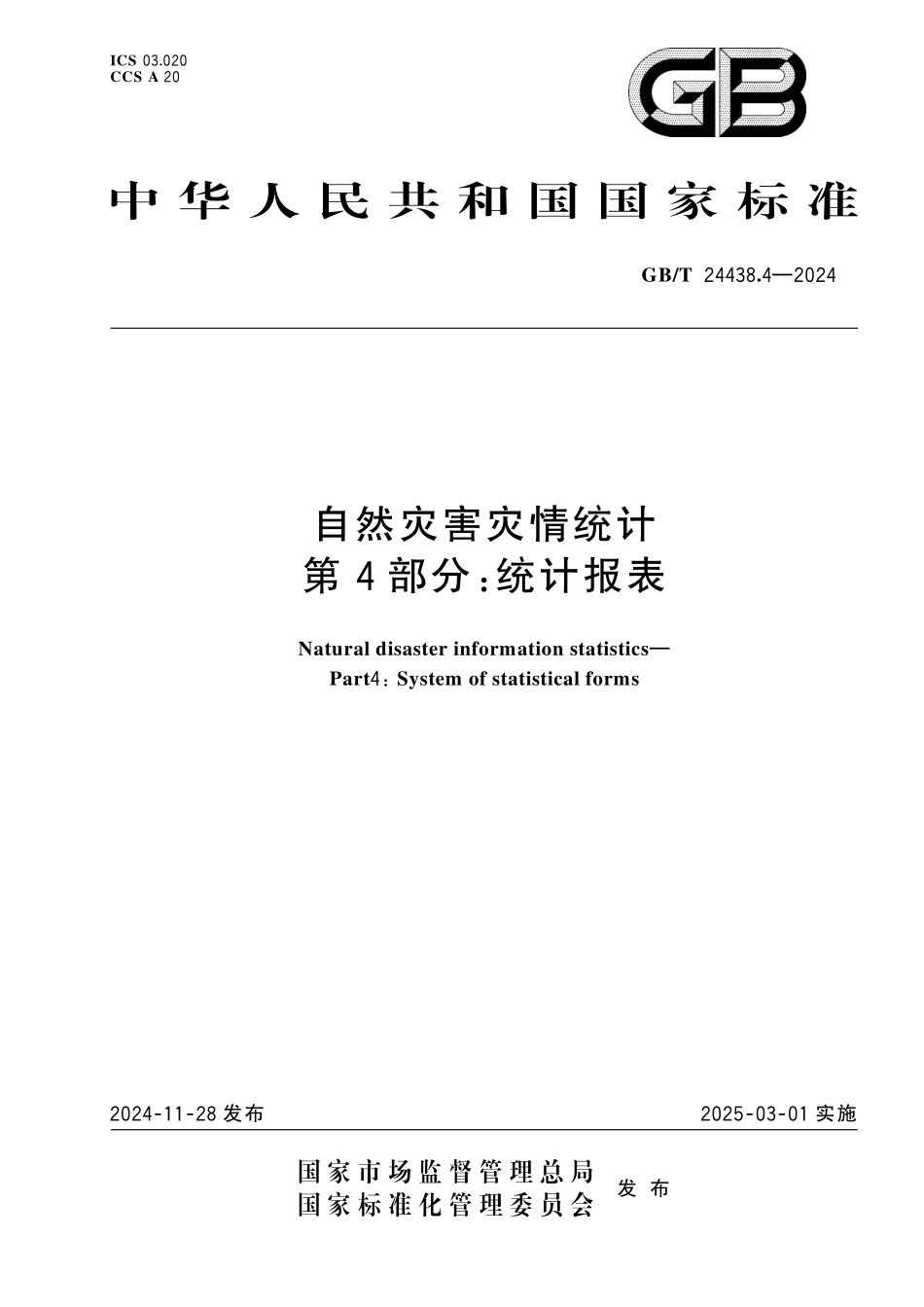 GB／T 24438.4-2024 自然灾害灾情统计 第4部分：统计报表.pdf_第1页
