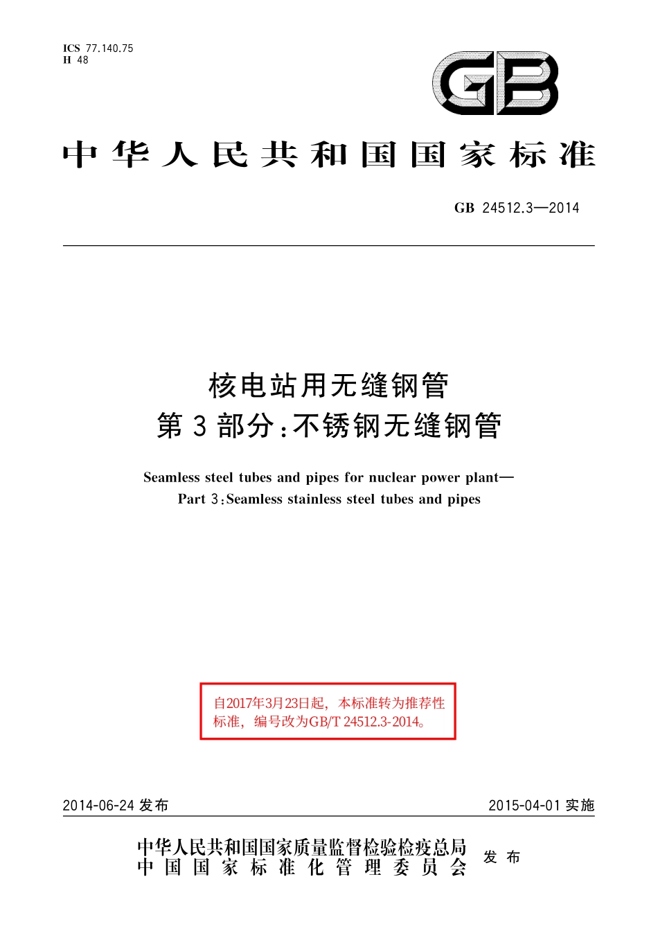 GB／T 24512.3-2014 核电站用无缝钢管 第3部分：不锈钢无缝钢管.pdf_第1页