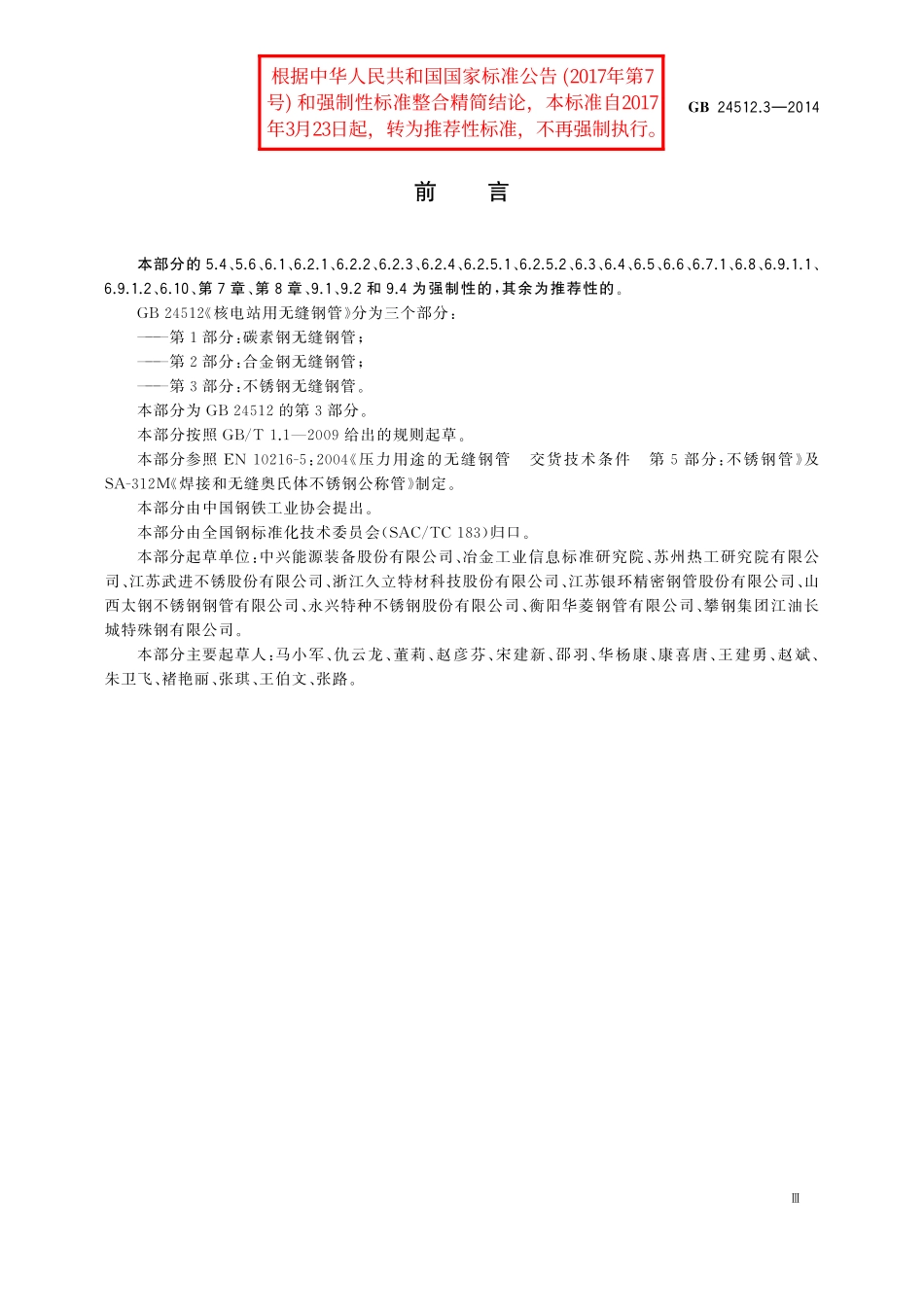 GB／T 24512.3-2014 核电站用无缝钢管 第3部分：不锈钢无缝钢管.pdf_第3页