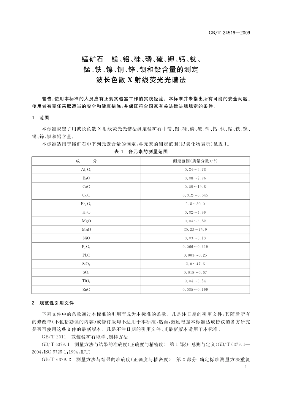 GB／T 24519-2009 锰矿石 镁、铝、硅、磷、硫、钾、钙、钛、锰、铁、镍、铜、锌、钡和铅含量的测定 波长色散X射线荧光光谱法.pdf_第3页