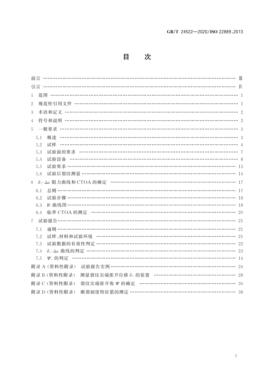 GB／T 24522-2020 金属材料 低拘束试样测定稳态裂纹扩展阻力的试验方法.pdf_第3页