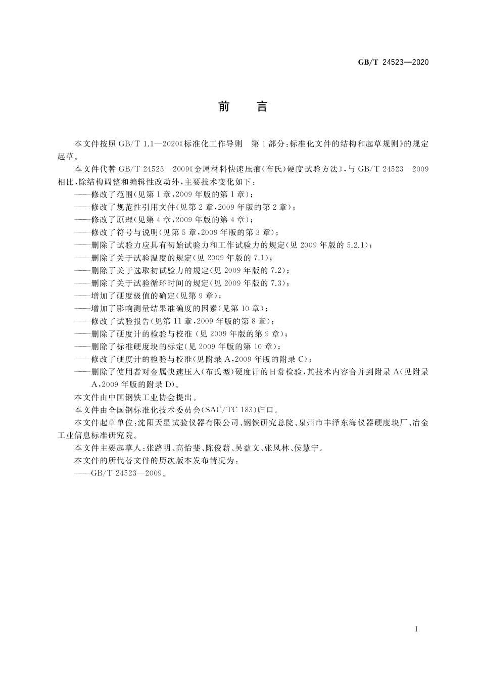GB/T 24523-2020 金属材料 快速压入(布氏型)硬度试验方法.pdf_第2页