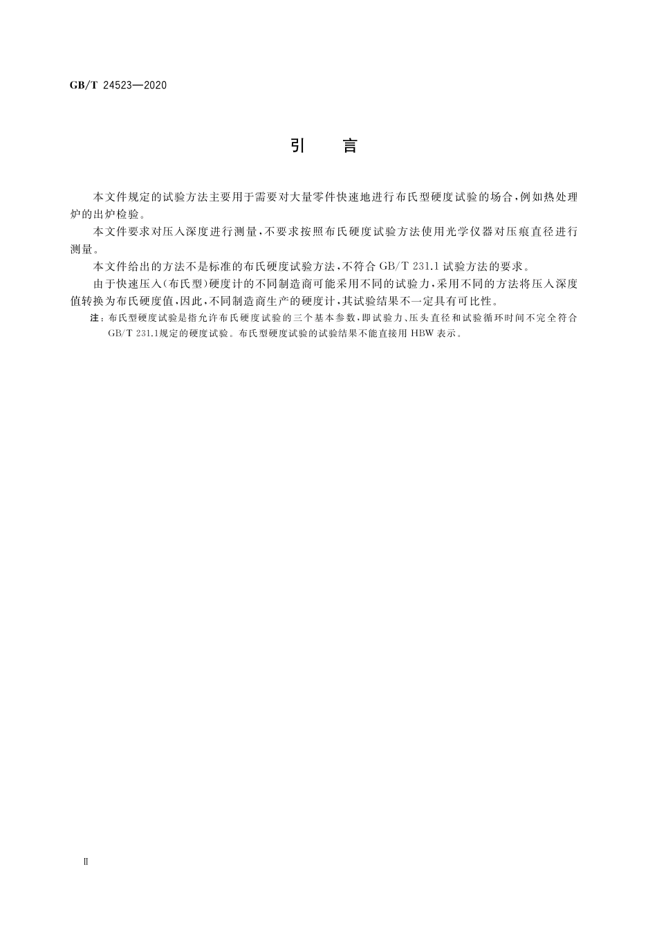 GB/T 24523-2020 金属材料 快速压入(布氏型)硬度试验方法.pdf_第3页