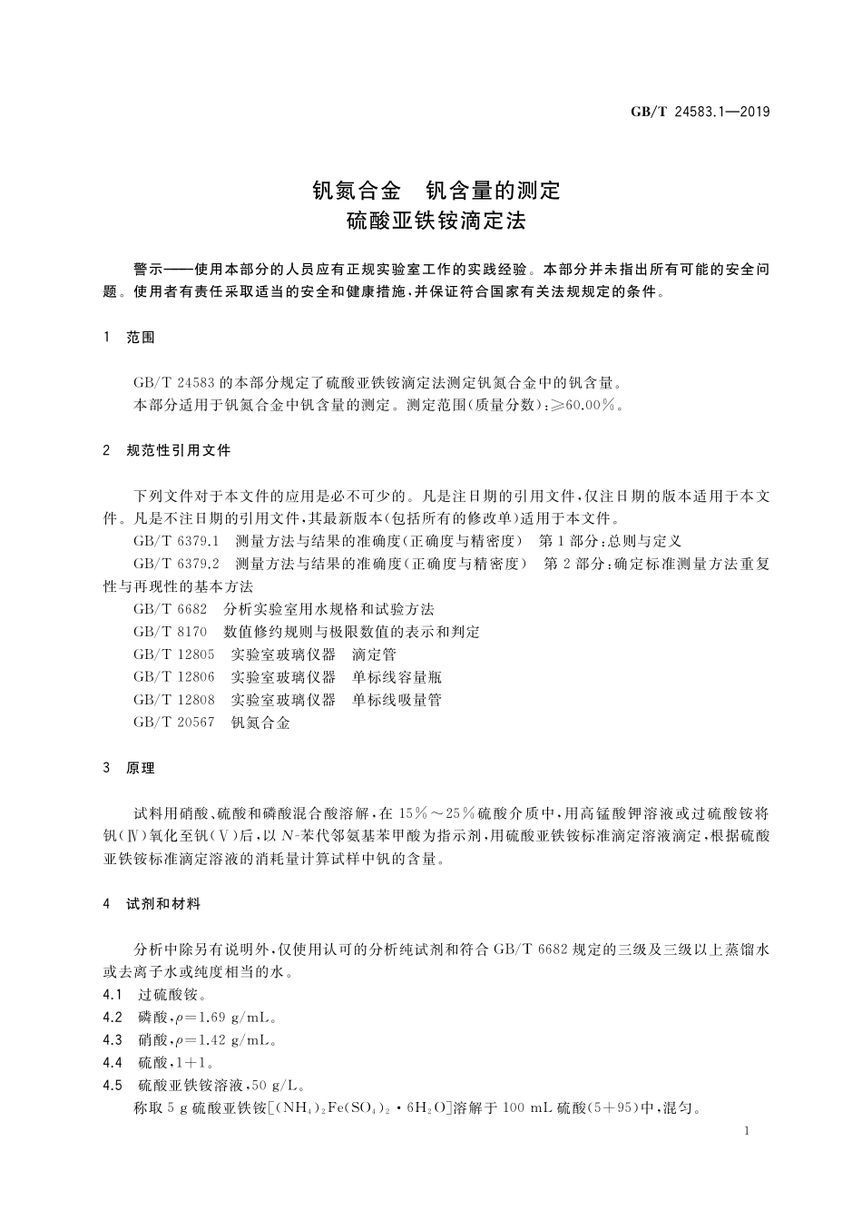 GB／T 24583.1-2019 钒氮合金 钒含量的测定 硫酸亚铁铵滴定法.pdf_第3页
