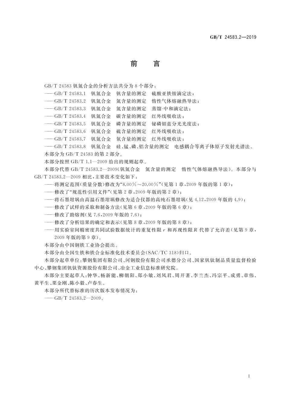 GB／T 24583.2-2019 钒氮合金　氮含量的测定 惰性气体熔融热导法.pdf_第2页