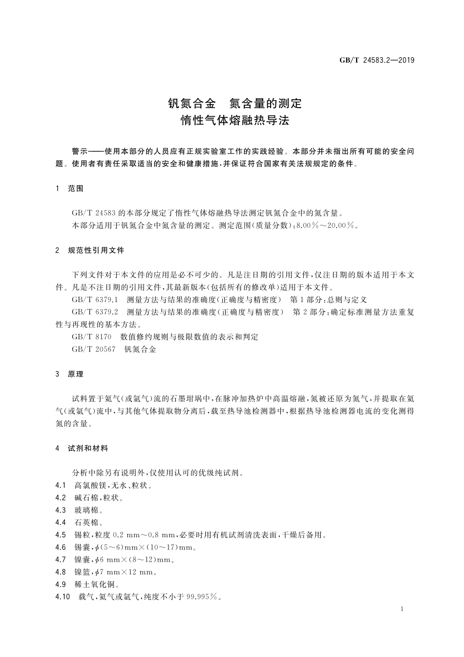 GB／T 24583.2-2019 钒氮合金　氮含量的测定 惰性气体熔融热导法.pdf_第3页