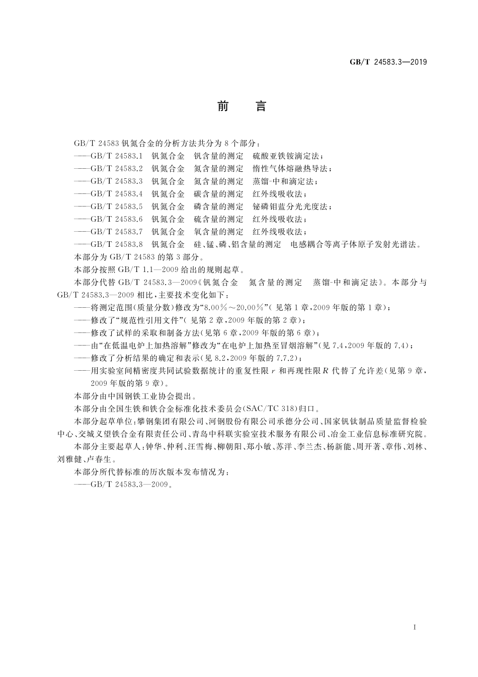 GB／T 24583.3-2019 钒氮合金 氮含量的测定 蒸馏-中和滴定法.pdf_第2页