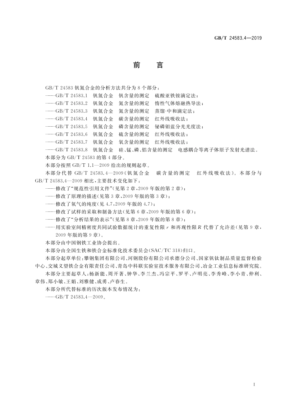 GB／T 24583.4-2019 钒氮合金 碳含量的测定 红外线吸收法.pdf_第2页